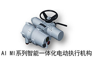 BI MI系列智能一体化电动执行机构